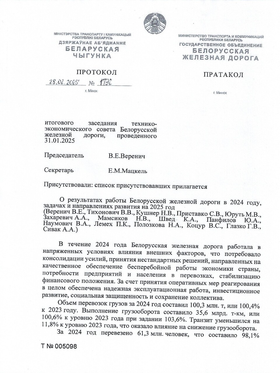Протокол заседания ТЭС по итогам работы БЖД в 2024 году, задачах и направлениях развития на 2025 год (Страница 1 из 19)