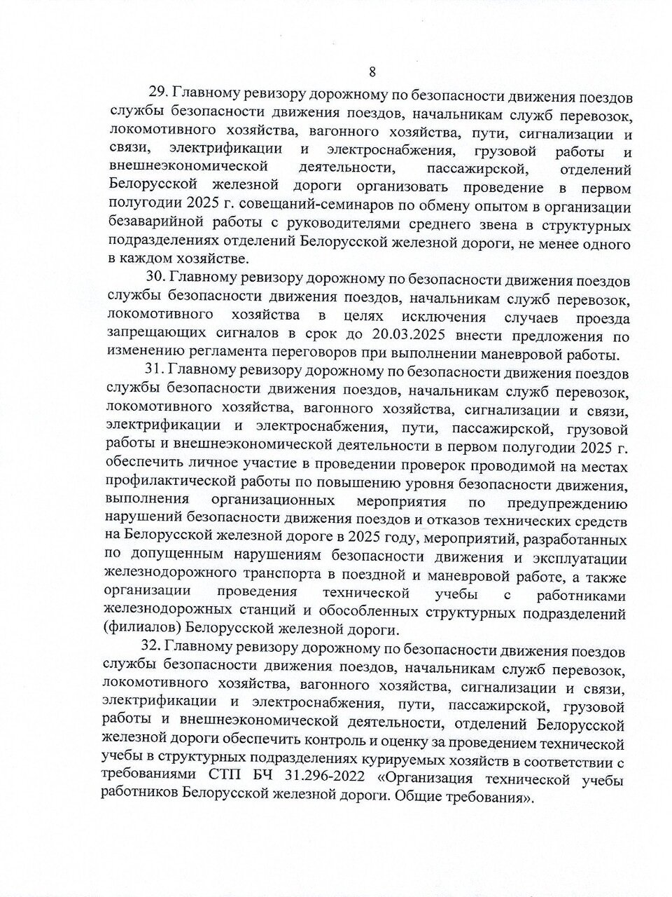 Протокол заседания ТЭС по итогам работы БЖД в 2024 году, задачах и направлениях развития на 2025 год (Страница 8 из 19)