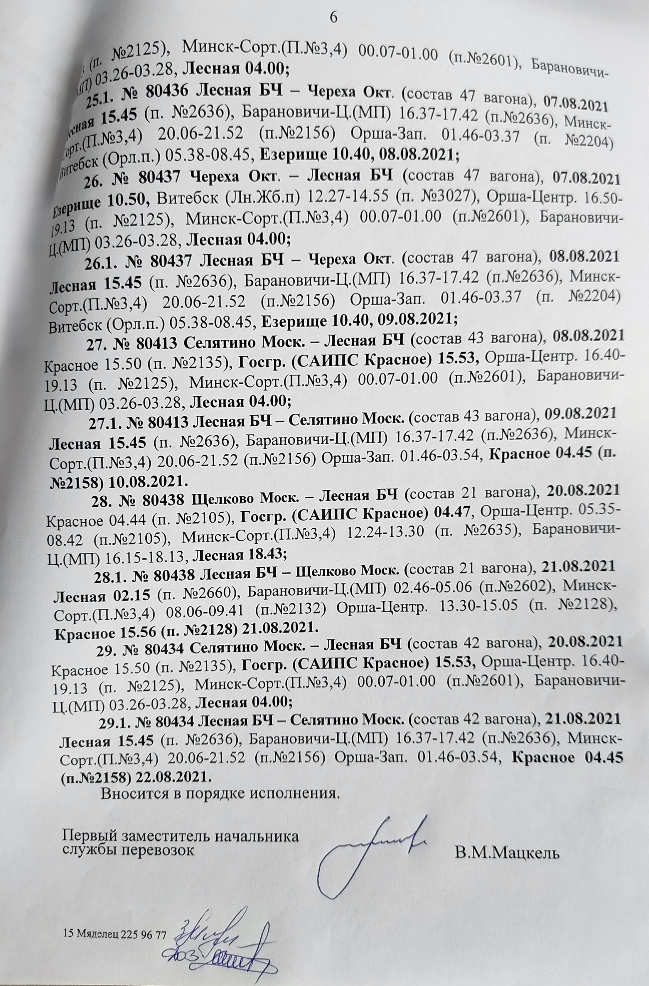 График движения воинских эшелонов МО РФ (прибытие в Беларусь) в рамках учений «Запад — 2021» (Страница 6 из 6)
