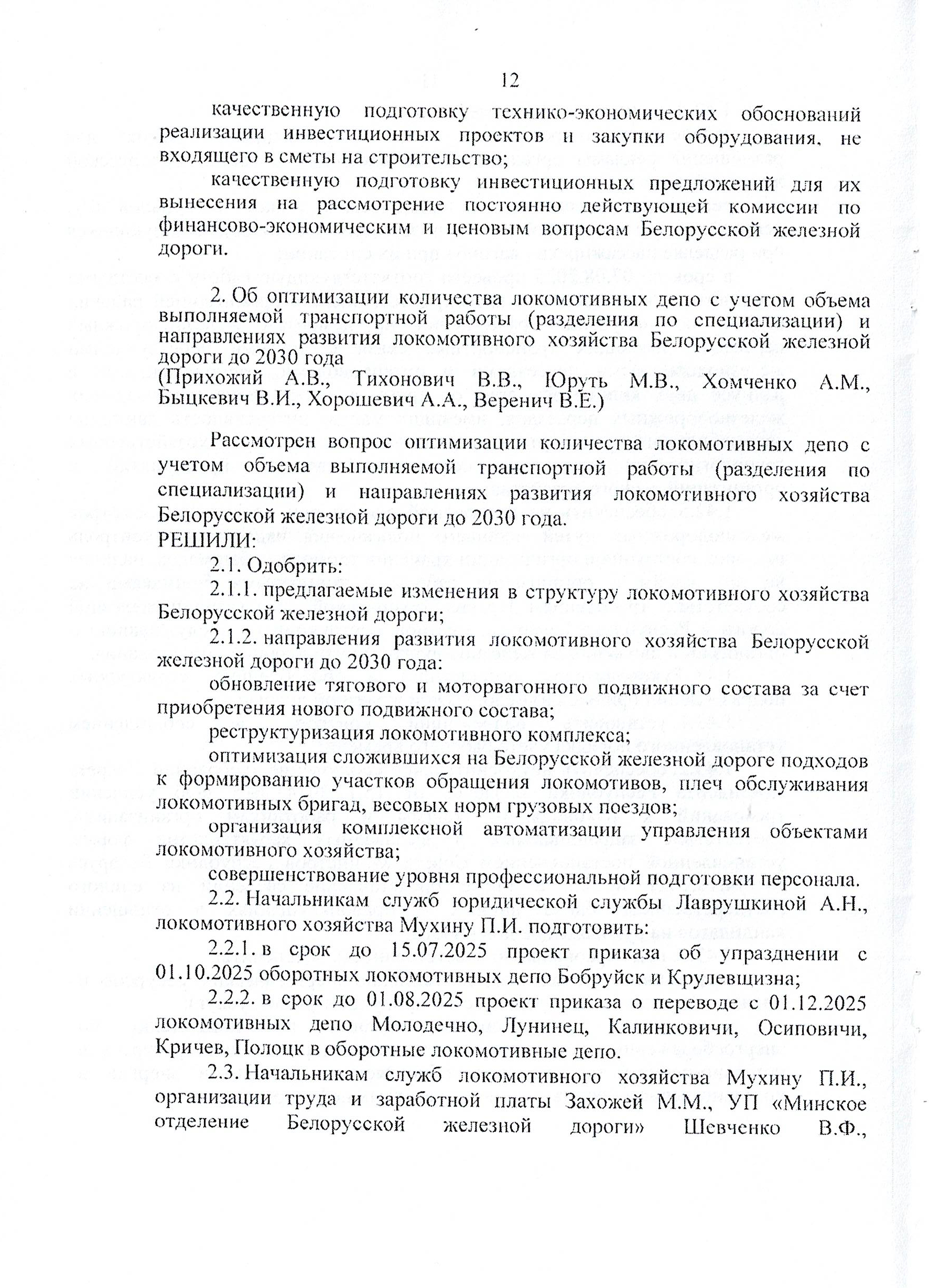 Протокол заседания технико-экономического совета БЖД, проведенного 01.07.2025 (Страница 12 из 32)