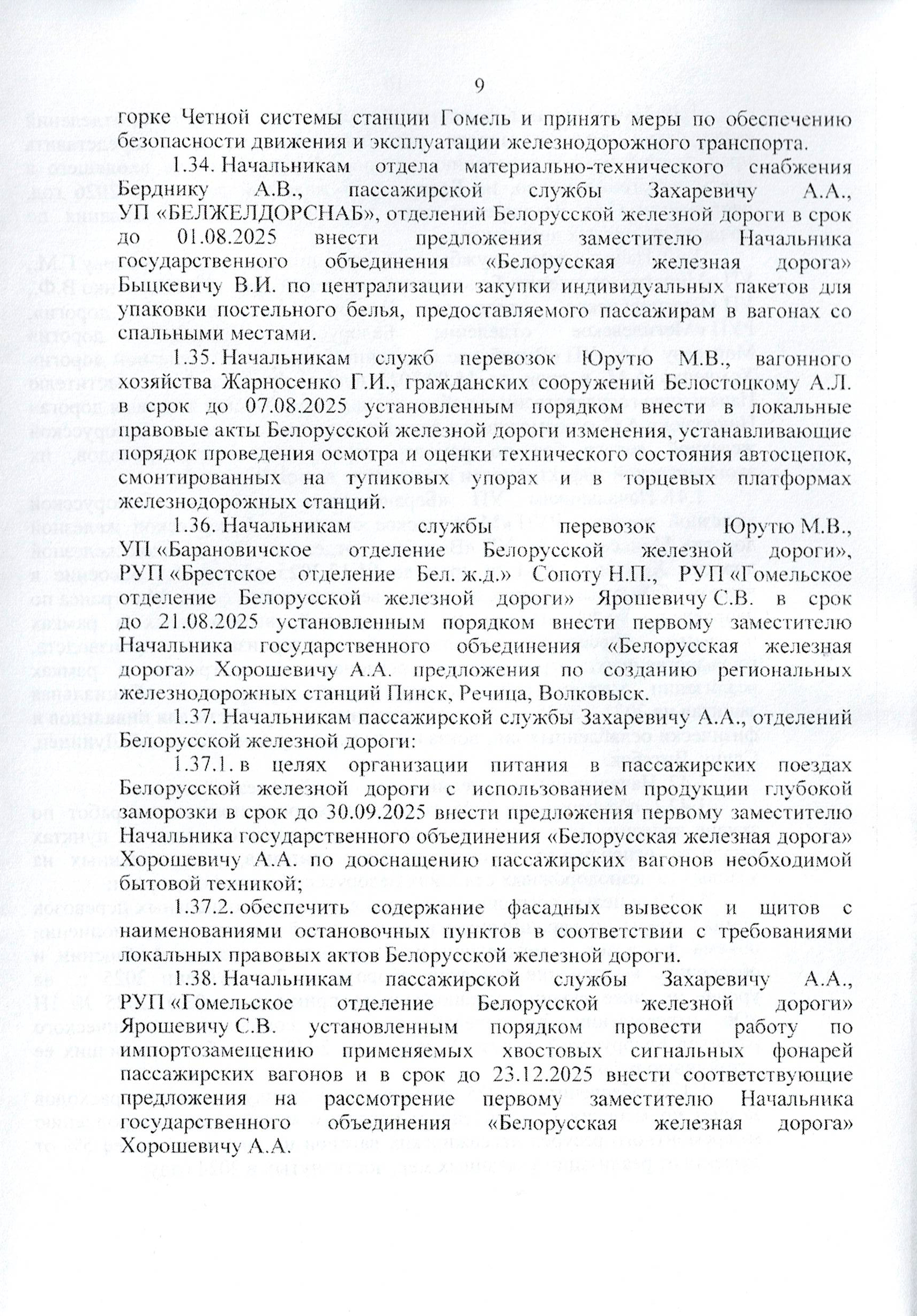 Протокол заседания технико-экономического совета БЖД, проведенного 01.07.2025 (Страница 9 из 32)