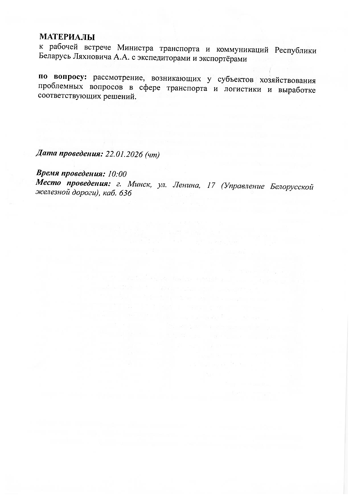 Материалы к рабочей встрече Министра транспорта и коммуникаций РБ Ляхновича А.А. с экспедиторами и экспортёрами, которая состоялась 22.01.2026 в управлении БЖД (Страница 1 из 9)