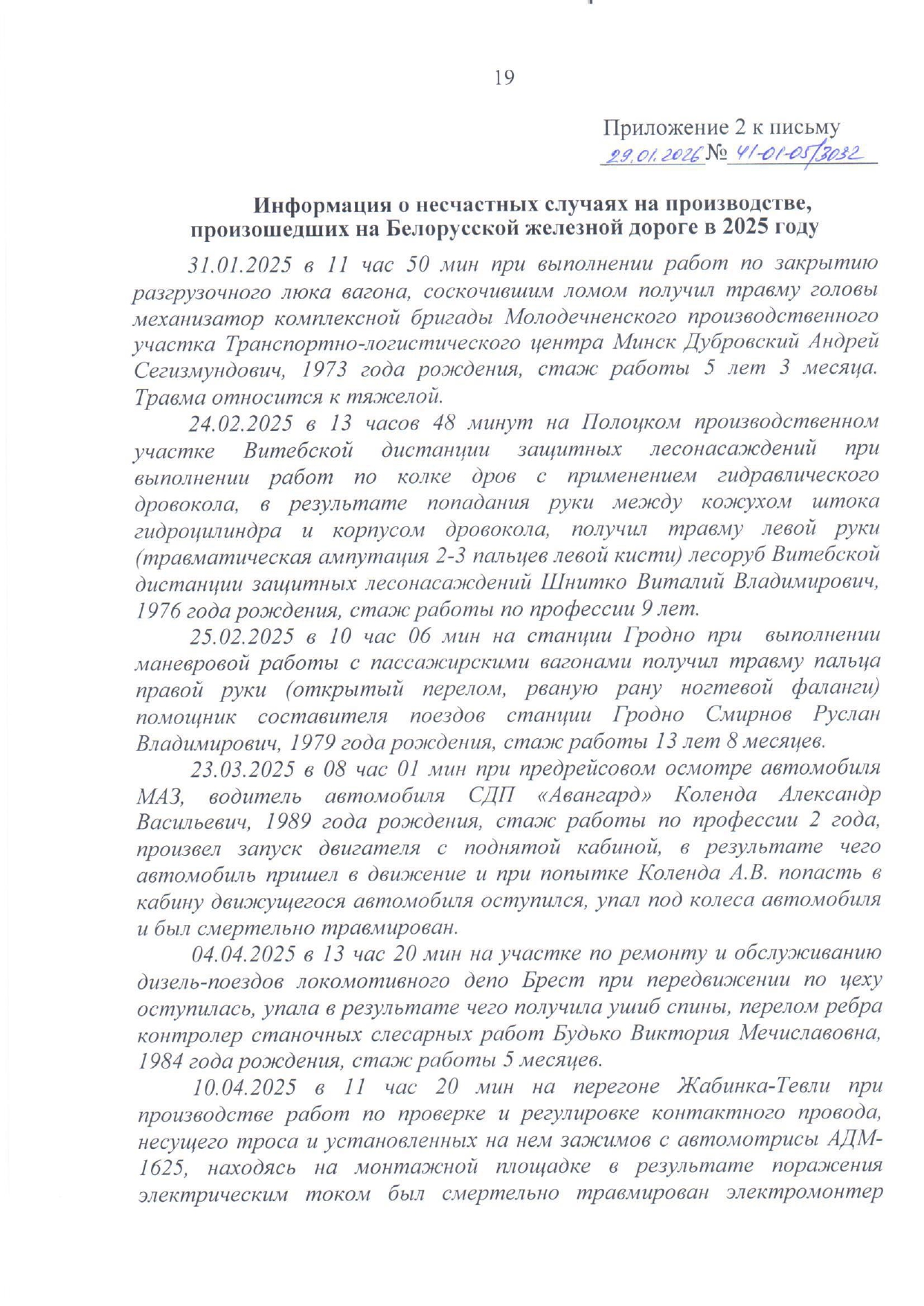 Приложение №2. Информация о несчастных случаях на производстве, произошедших на БЖД в 2025 году (Страница 1 из 3)