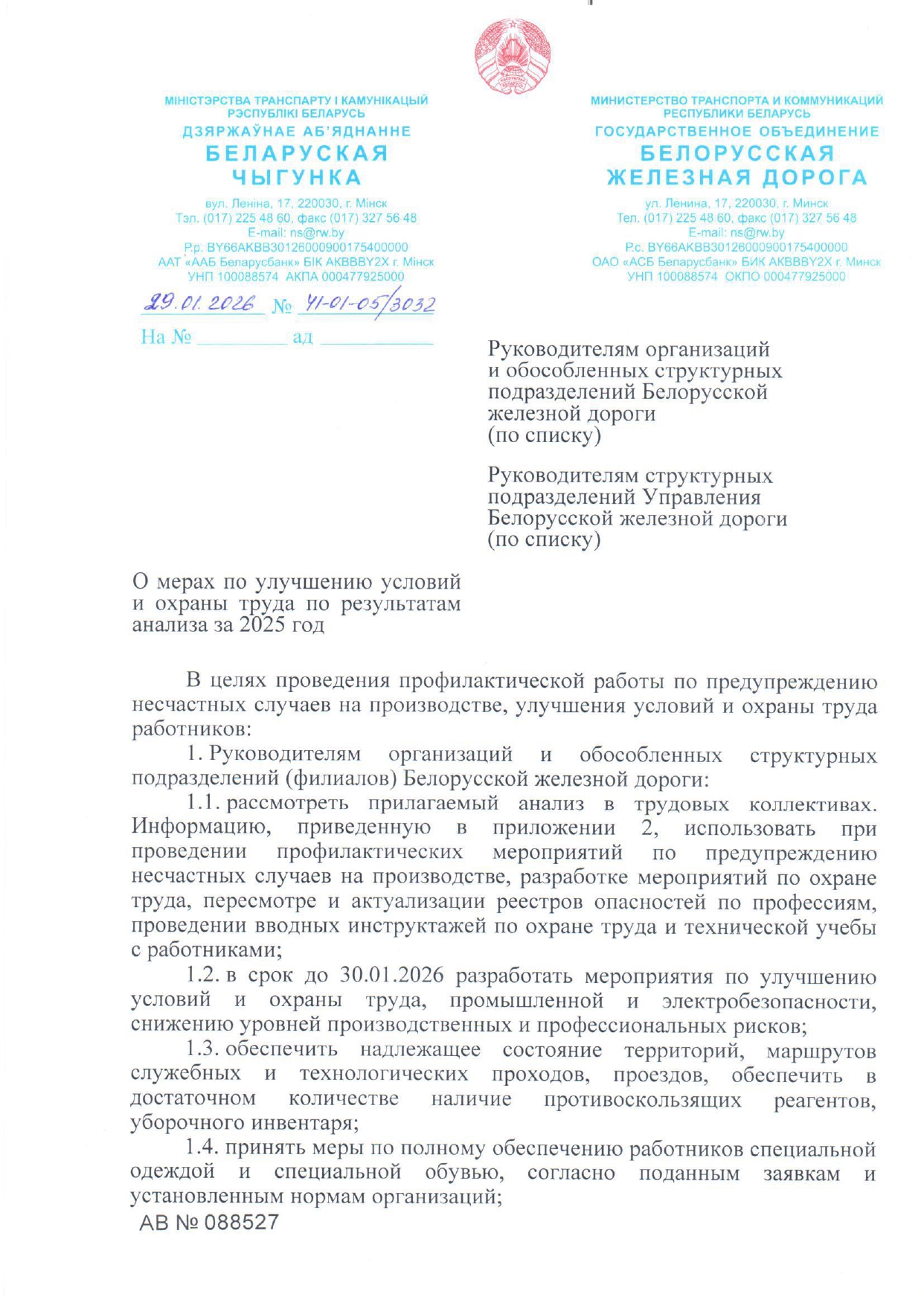 Информационное письмо «О мерах по улучшению условий и охраны труда по результатам анализа за 2025 год» (Страница 1 из 3)