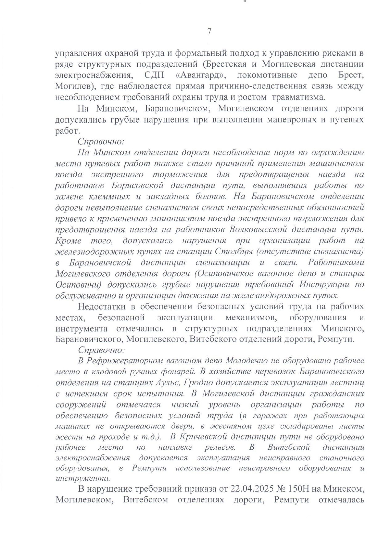 Приложение №1. Анализ состояния охраны труда, промышленной безопасности, охраны здоровья работников на БЖД за 2025 год (Страница 4 из 15)