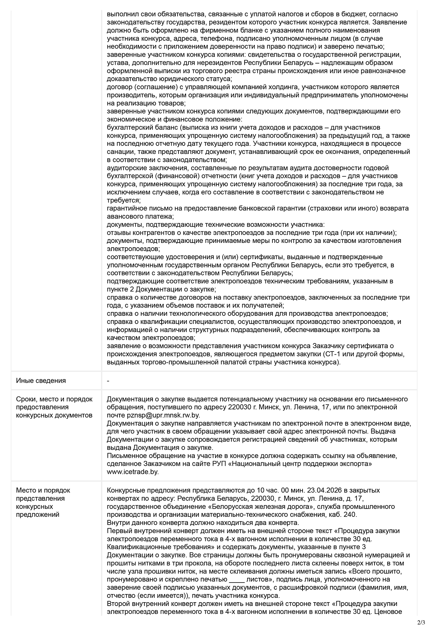 Информация о размещении тендера на закупку 30 единиц электропоездов переменного тока для БЖД (Страница 2 из 3)