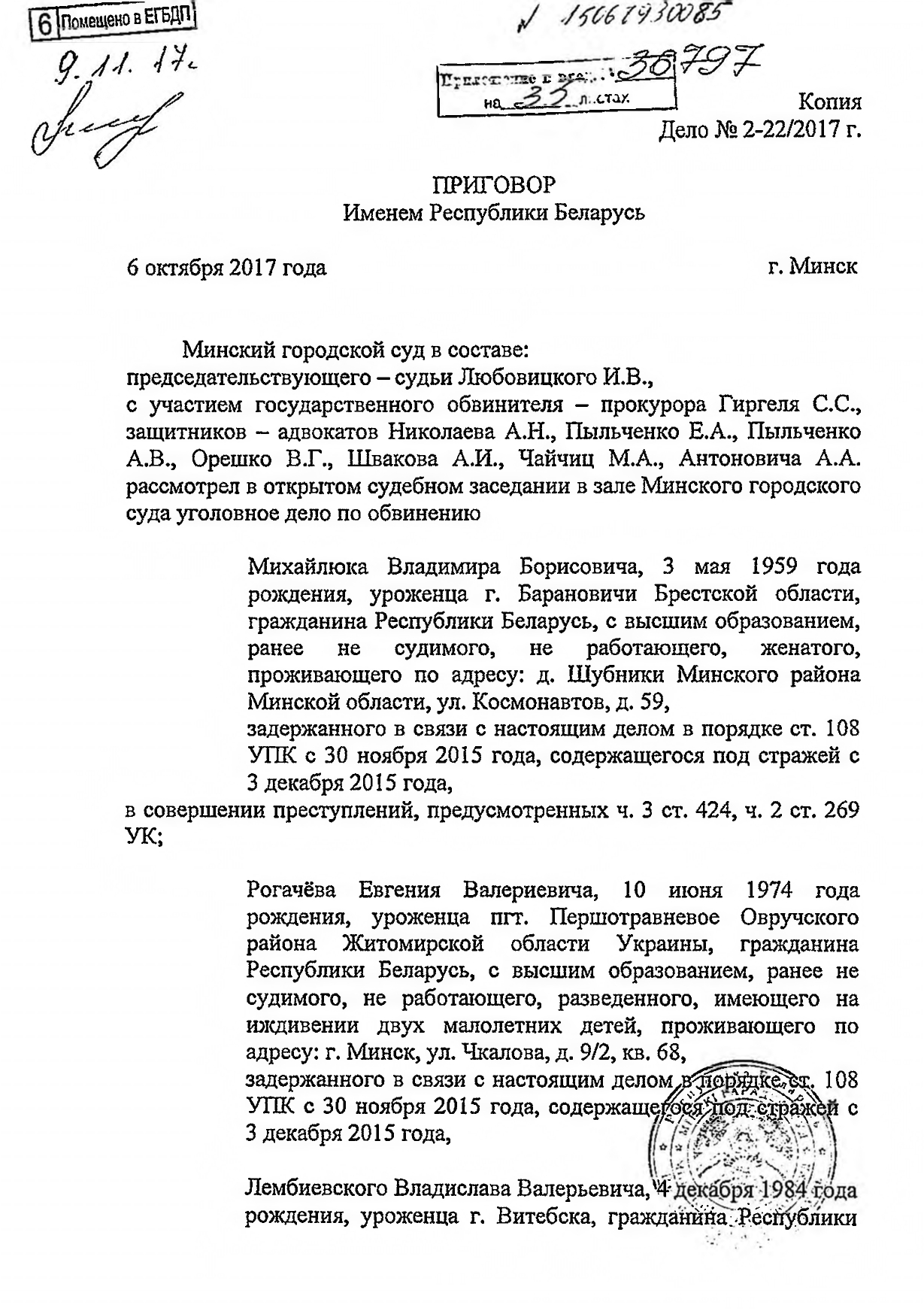 Судебное решение (приговор) по уголовному делу, где обвиняемыми выступали Рогачёв и Лембиевский (Страница 1 из 9)