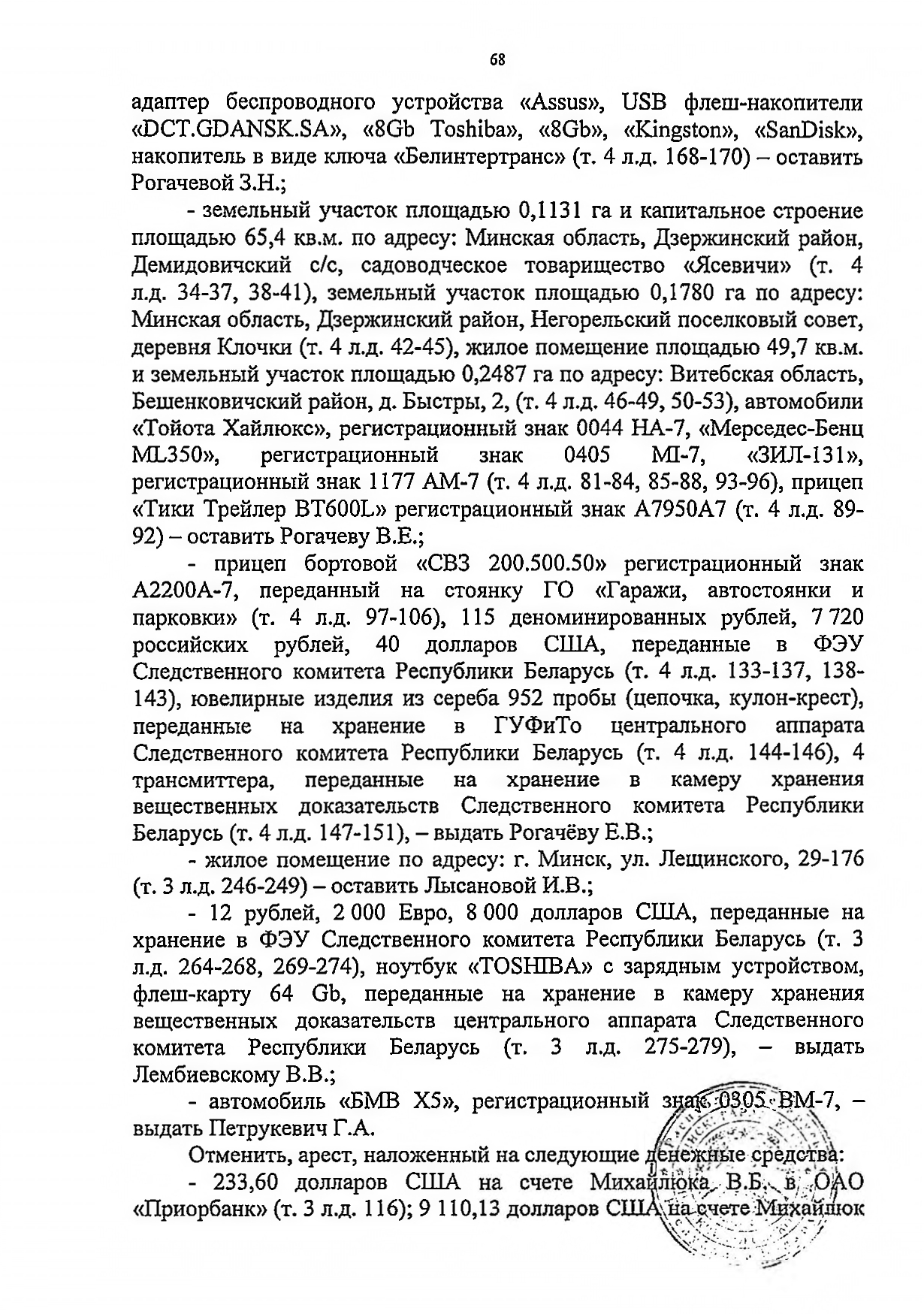 Судебное решение (приговор) по уголовному делу, где обвиняемыми выступали Рогачёв и Лембиевский (Страница 8 из 9)