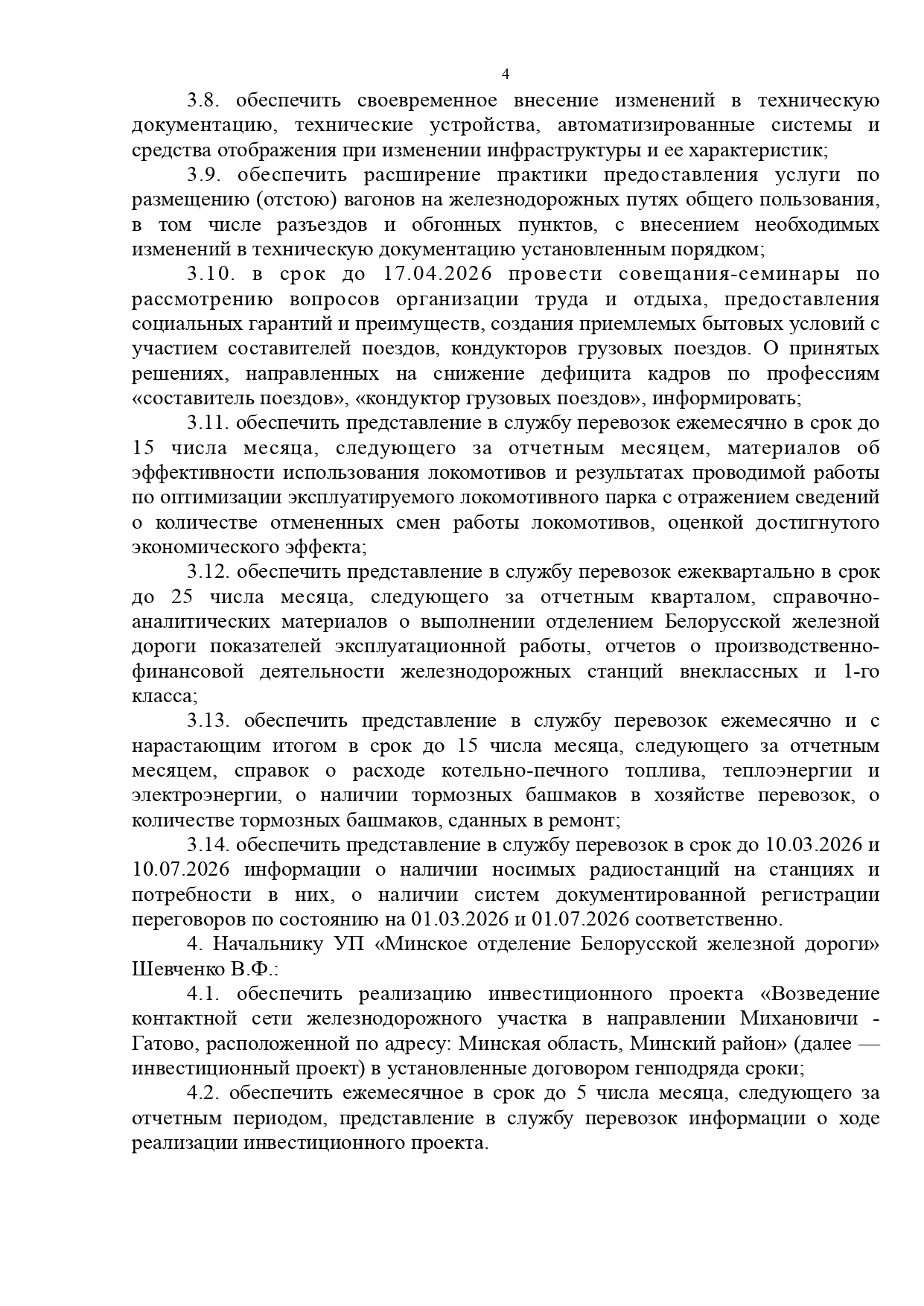 Протокол совещания «О результатах работы хозяйства перевозок в 2025 году и задачах на 2026 год», проведённого 18.02.2026 в Центре управления перевозками БЖД (Страница 4 из 7)