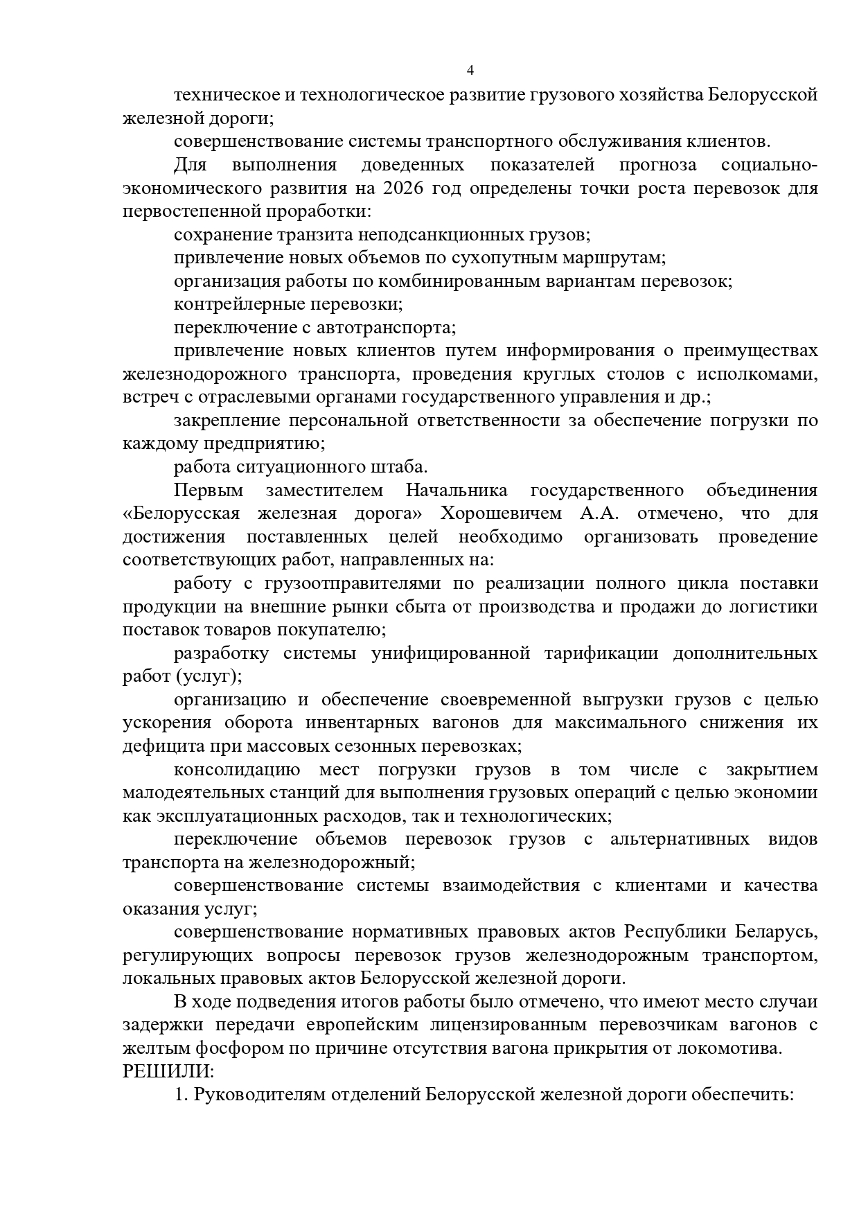 Протокол совещания у первого заместителя начальника БЖД Хорошевича А.А., проведенного 17.02.2026 (Страница 4 из 7)