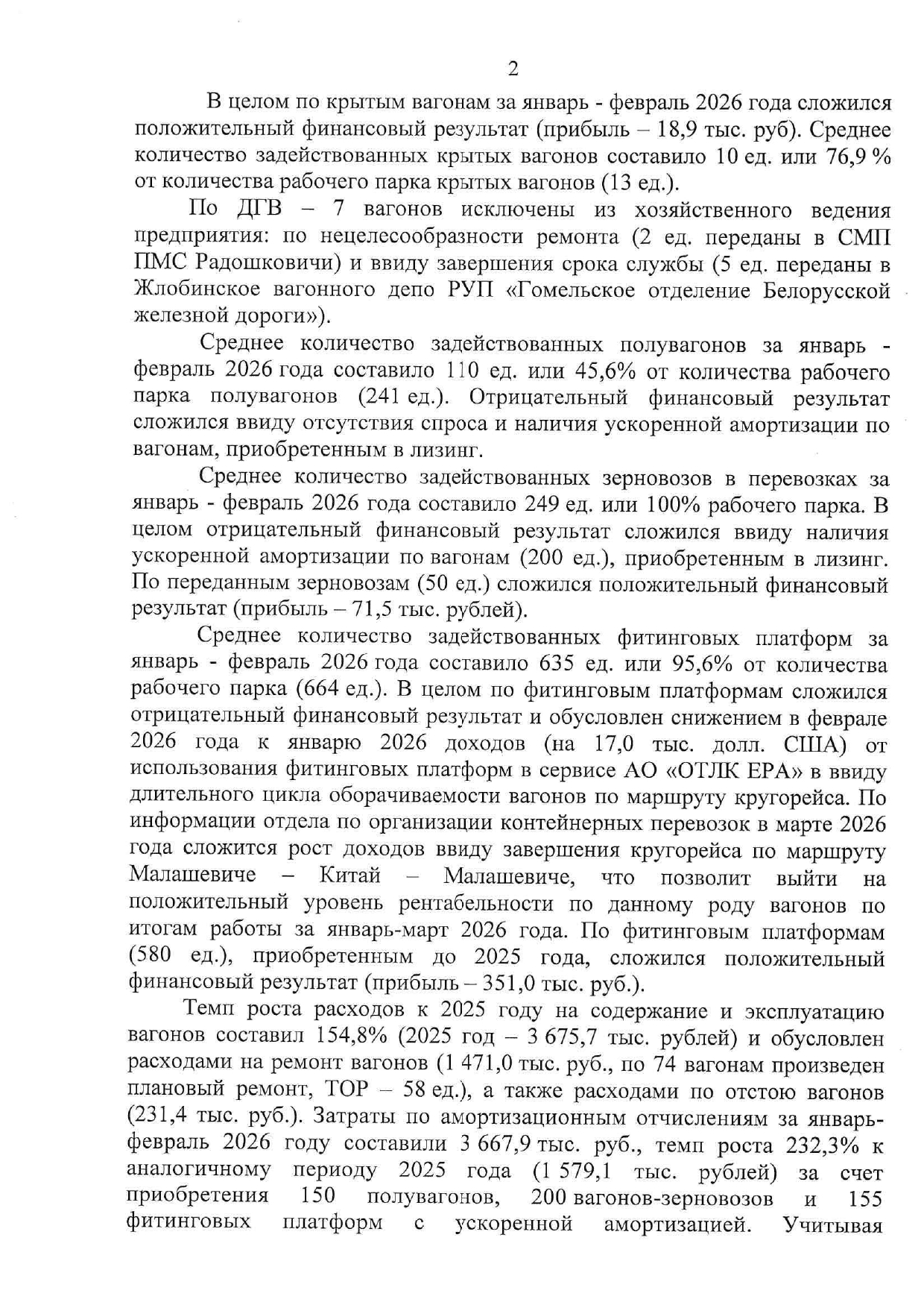 Докладная записка об эффективности использования вагонов БТЛЦ за январь–февраль 2026 года (Страница 2 из 5)