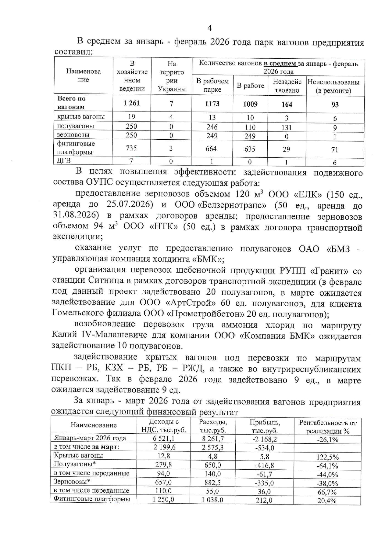 Докладная записка об эффективности использования вагонов БТЛЦ за январь–февраль 2026 года (Страница 4 из 5)