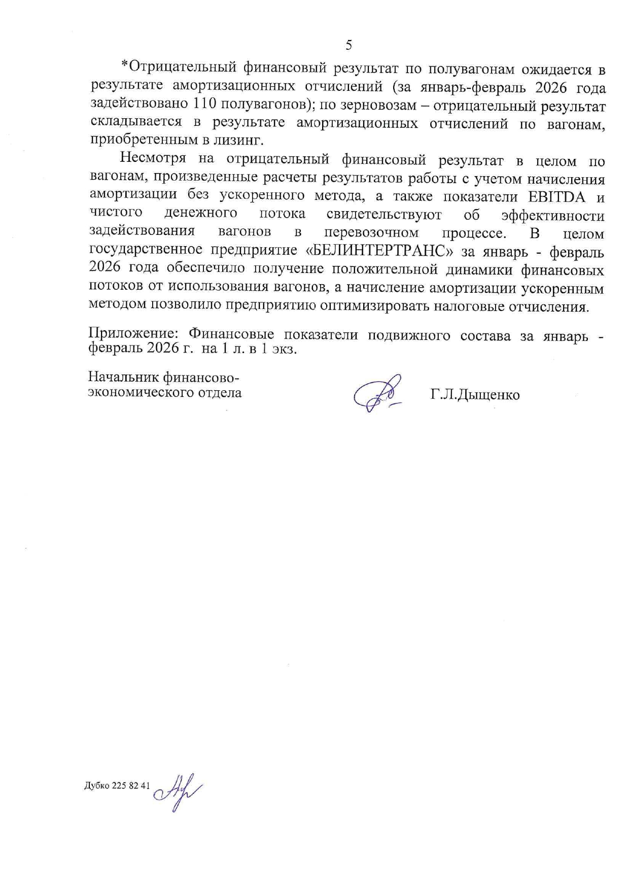 Докладная записка об эффективности использования вагонов БТЛЦ за январь–февраль 2026 года (Страница 5 из 5)