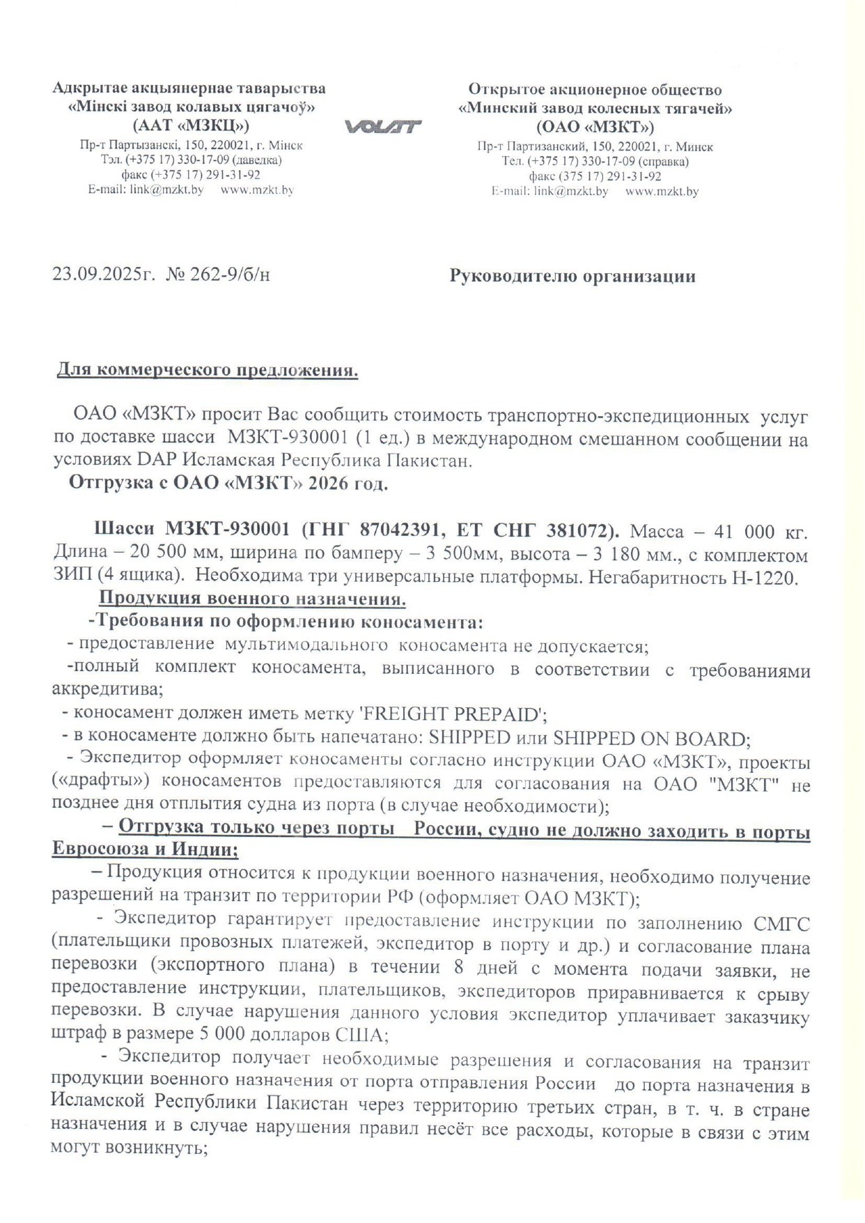Пример требований к экспедированию продукции ОАО «МЗКТ» в Пакистан (Страница 1 из 2)