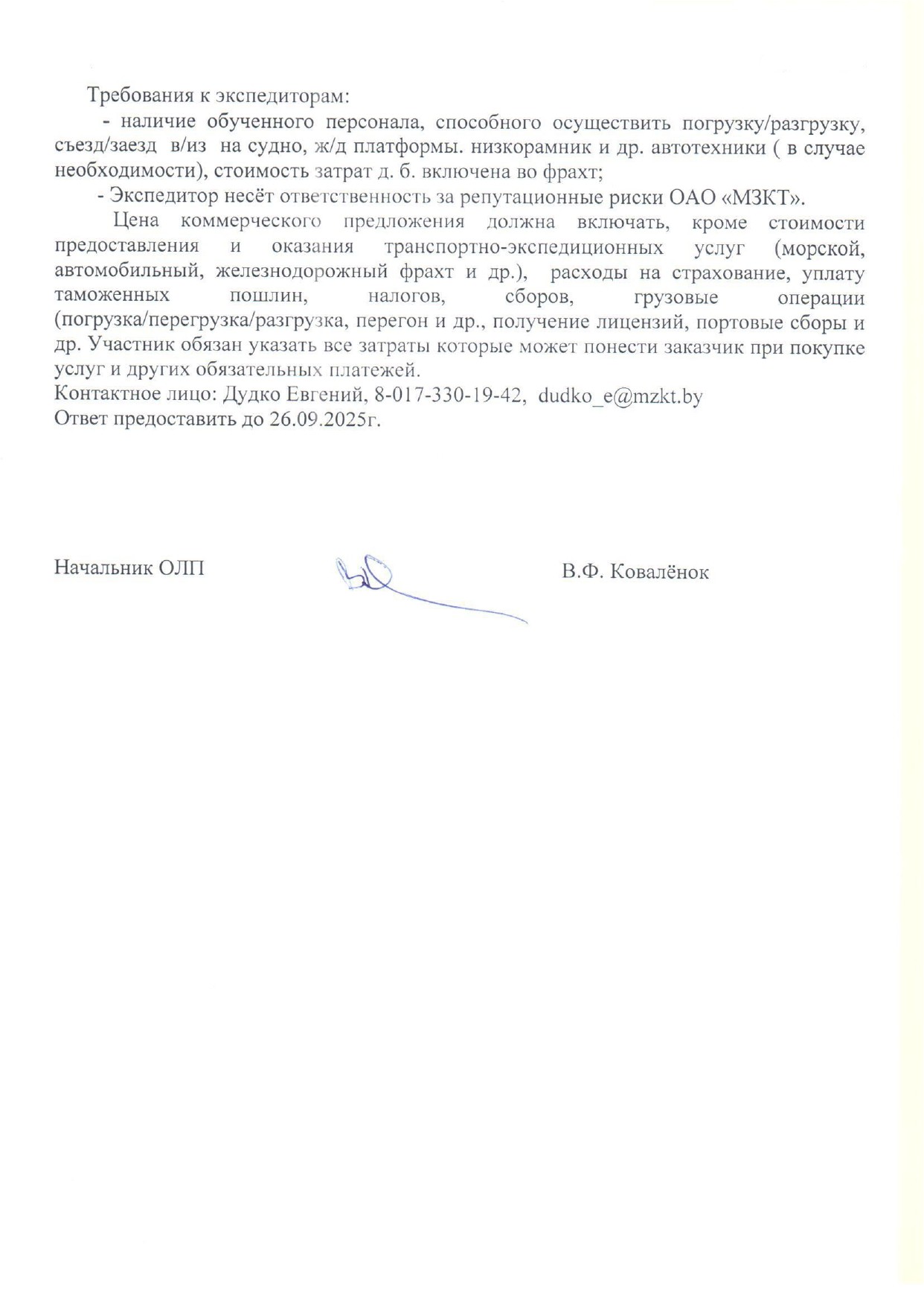 Пример требований к экспедированию продукции ОАО «МЗКТ» в Пакистан (Страница 2 из 2)