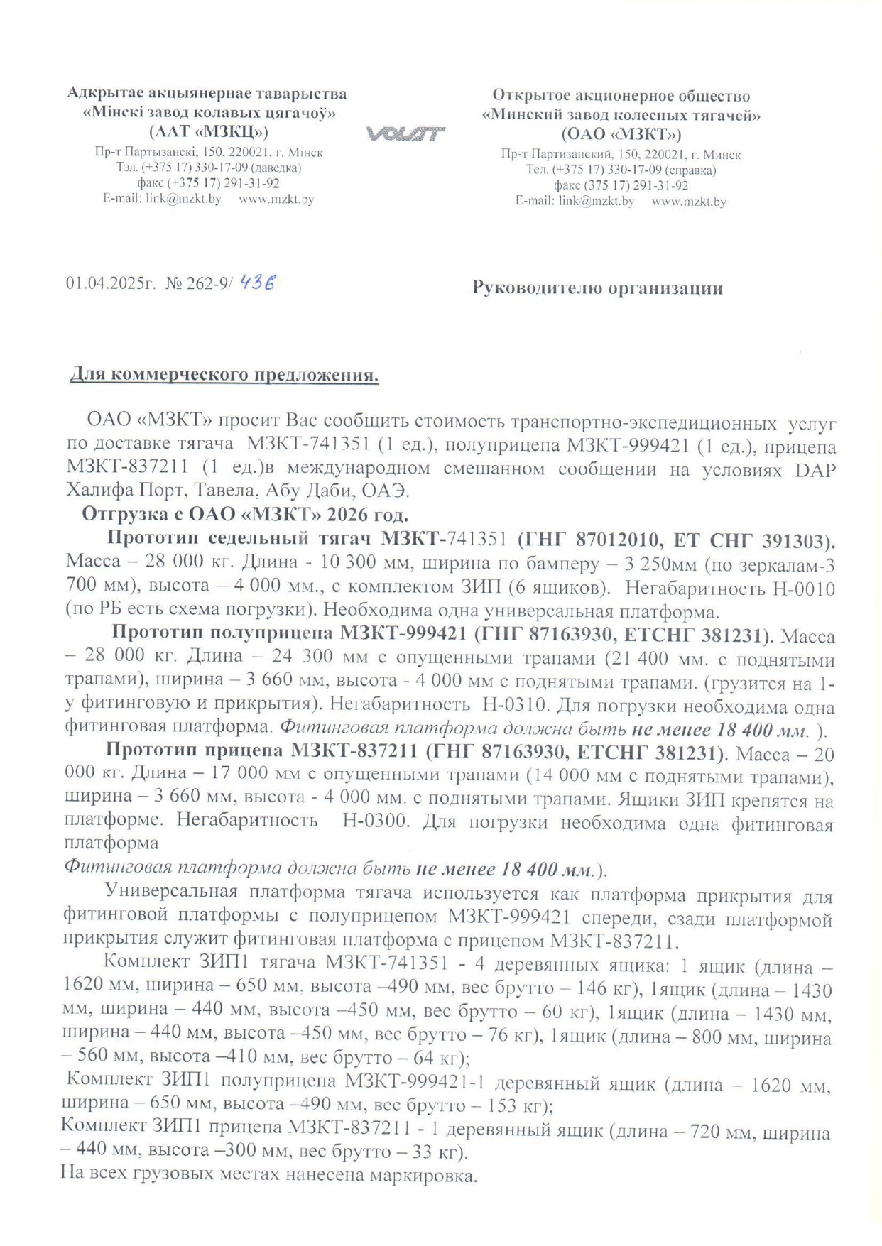 Пример требований к экспедированию продукции ОАО «МЗКТ» в Объединённые Арабские Эмираты (Страница 1 из 2)