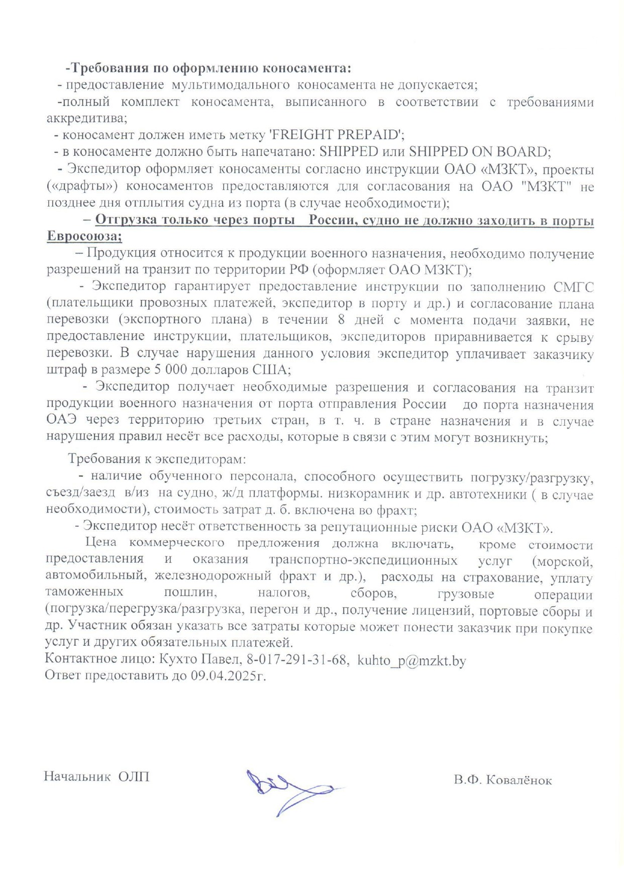 Пример требований к экспедированию продукции ОАО «МЗКТ» в Объединённые Арабские Эмираты (Страница 2 из 2)